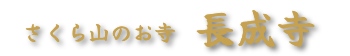 長成寺