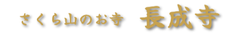 長成寺